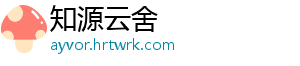 知源云舍